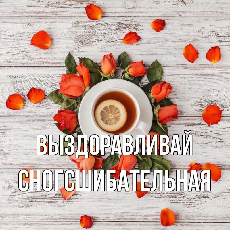 Картинка Выздоравливай, сногсшибательная