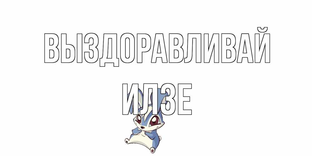 Открытка на каждый день с именем, Илзе Выздоравливай серый заяц на открытке про выздоравление Прикольная открытка с пожеланием онлайн скачать бесплатно 