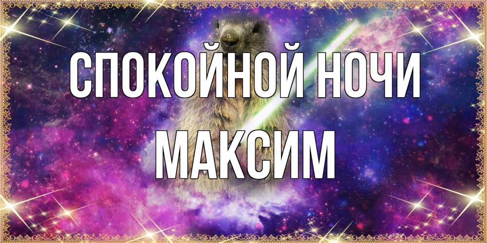 Открытка на каждый день с именем, Максим Спокойной ночи спокойной ночи  в стиле звездных войн Прикольная открытка с пожеланием онлайн скачать бесплатно 