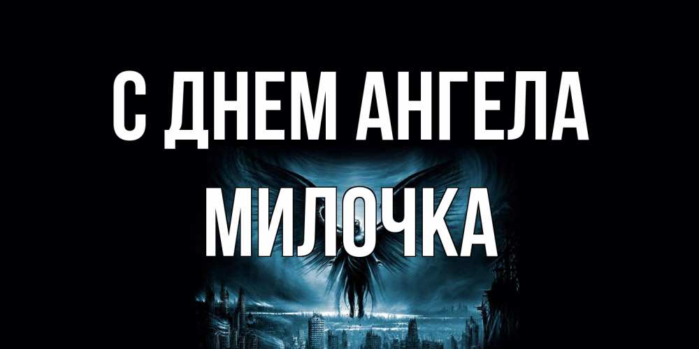 Открытка на каждый день с именем, Милочка С днем ангела ангел, день ангела Прикольная открытка с пожеланием онлайн скачать бесплатно 