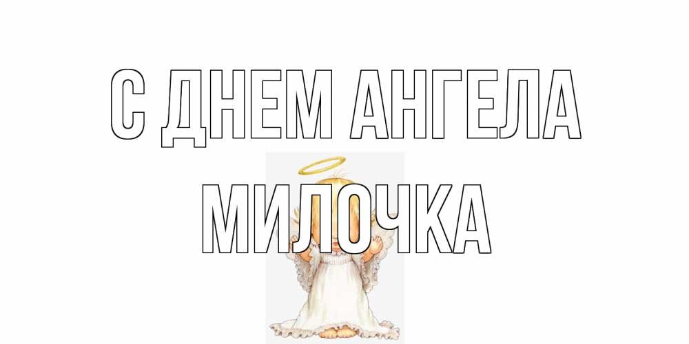 Открытка на каждый день с именем, Милочка С днем ангела ангелочек, нимб Прикольная открытка с пожеланием онлайн скачать бесплатно 