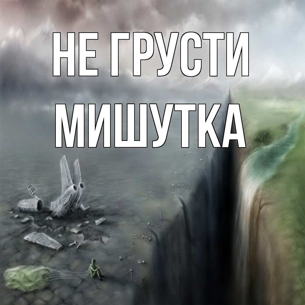 Открытка на каждый день с именем, Мишутка Не грусти все спаслись. Прикольная открытка с пожеланием онлайн скачать бесплатно 