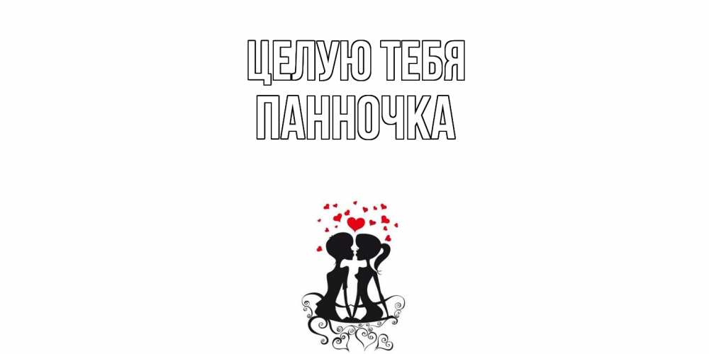 Открытка на каждый день с именем, Панночка Целую тебя силует, поцелуй Прикольная открытка с пожеланием онлайн скачать бесплатно 