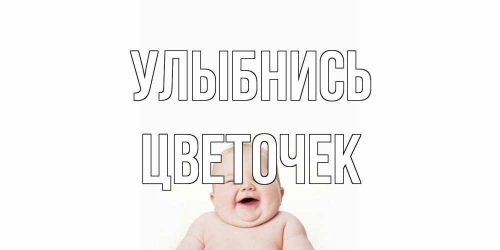 Открытка на каждый день с именем, Цветочек Улыбнись ребенок Прикольная открытка с пожеланием онлайн скачать бесплатно 