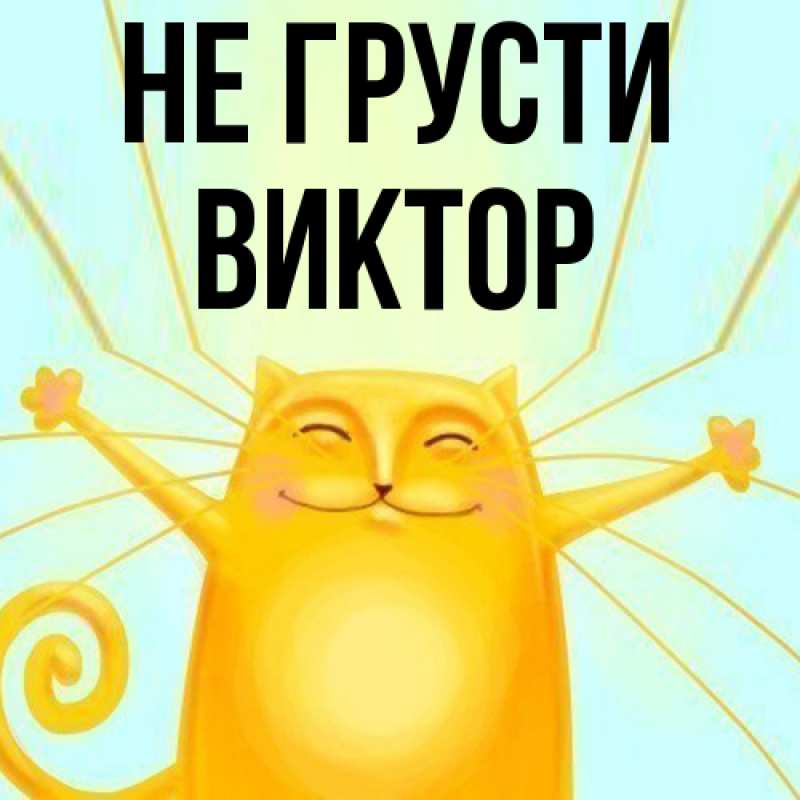 Картинка Не грусти, Виктор