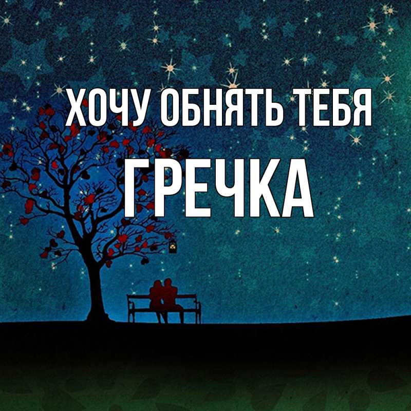 Картинка Хочу обнять тебя, Гречка