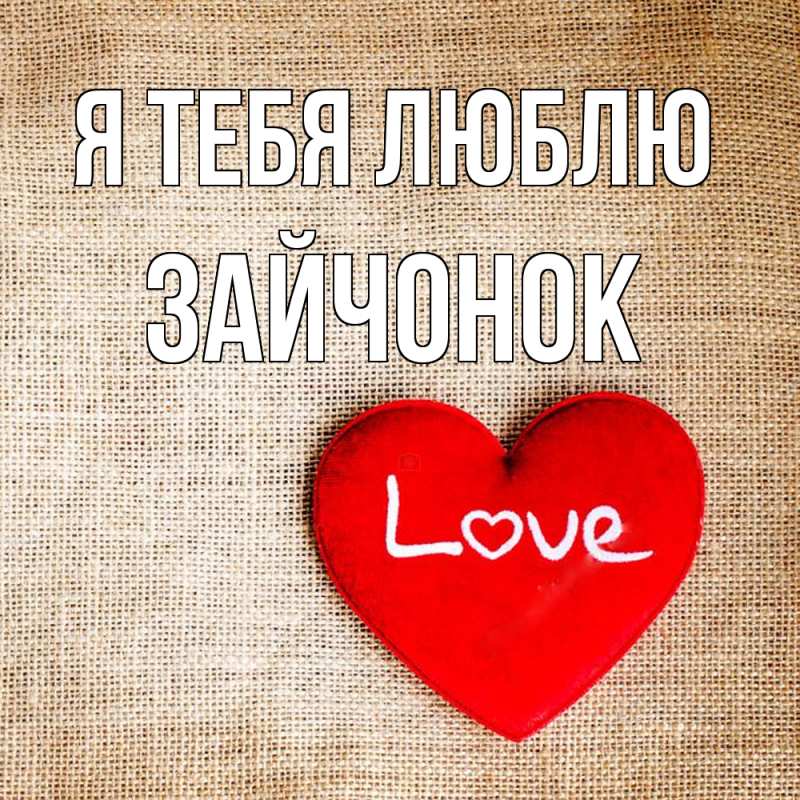 Картинка Я тебя люблю, Зайчонок