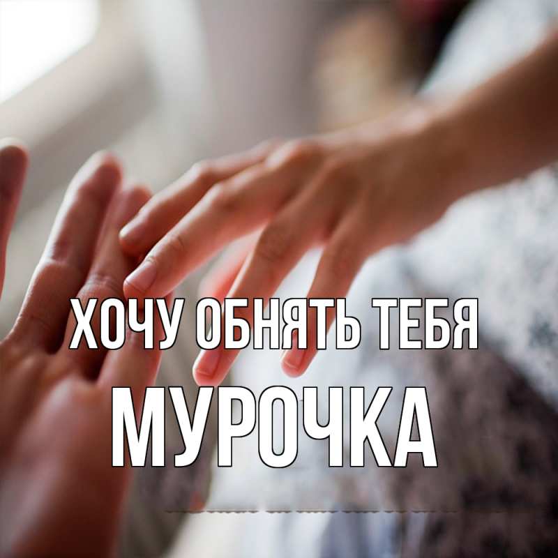 Картинка Хочу обнять тебя, Мурочка