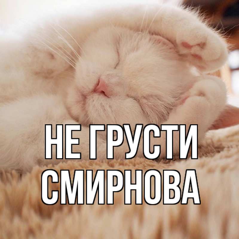 Картинка Не грусти, Смирнова