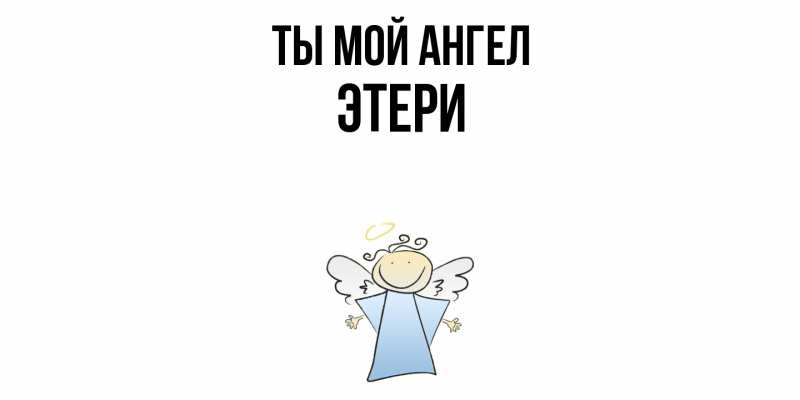 Картинка Ты мой ангел, Этери