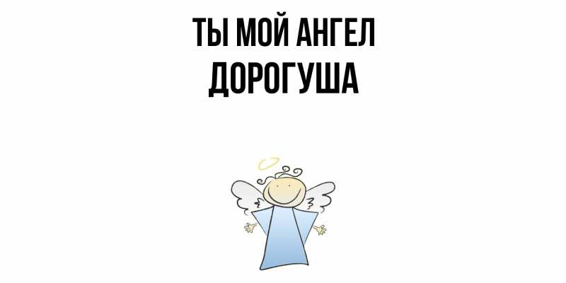 Картинка Ты мой ангел, дорогуша