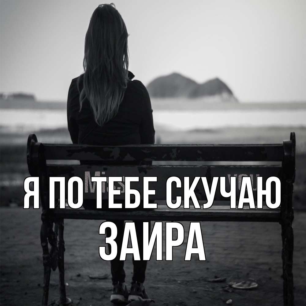 Открытка на каждый день с именем, Заира Я по тебе скучаю девушка одна Прикольная открытка с пожеланием онлайн скачать бесплатно 