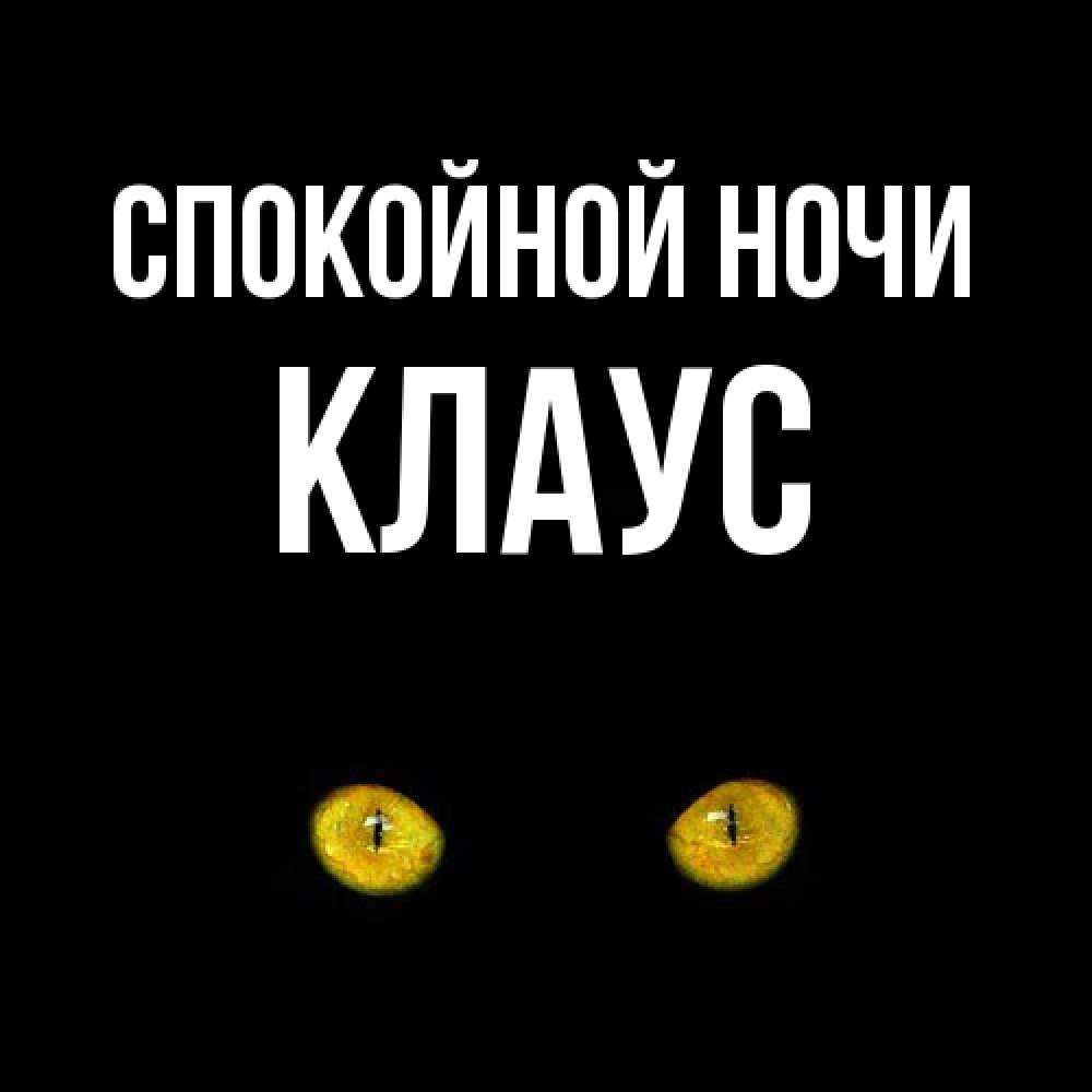 Открытка на каждый день с именем, Клаус Спокойной ночи сладких снов бесстрашный мой дружочек Прикольная открытка с пожеланием онлайн скачать бесплатно 