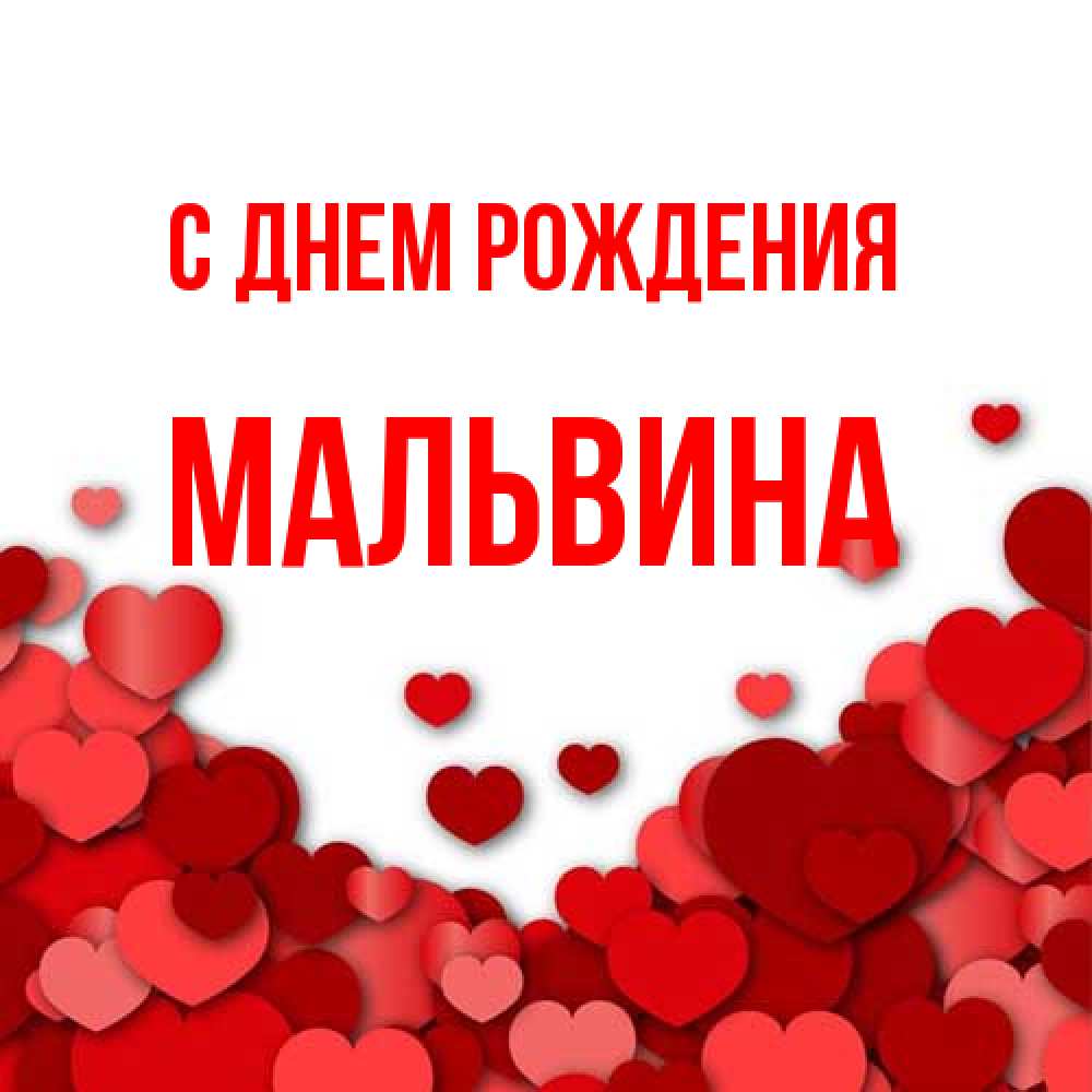 Открытка на каждый день с именем, Мальвина С днем рождения много красных сердечек о любви Прикольная открытка с пожеланием онлайн скачать бесплатно 
