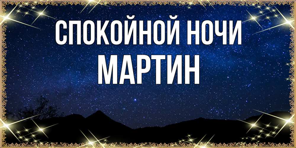 Открытка на каждый день с именем, Мартин Спокойной ночи млечный путь Прикольная открытка с пожеланием онлайн скачать бесплатно 