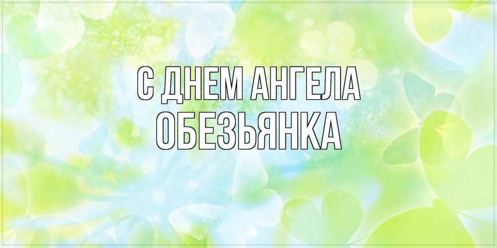 Открытка на каждый день с именем, Обезьянка С днем ангела бабочки лимонки Прикольная открытка с пожеланием онлайн скачать бесплатно 