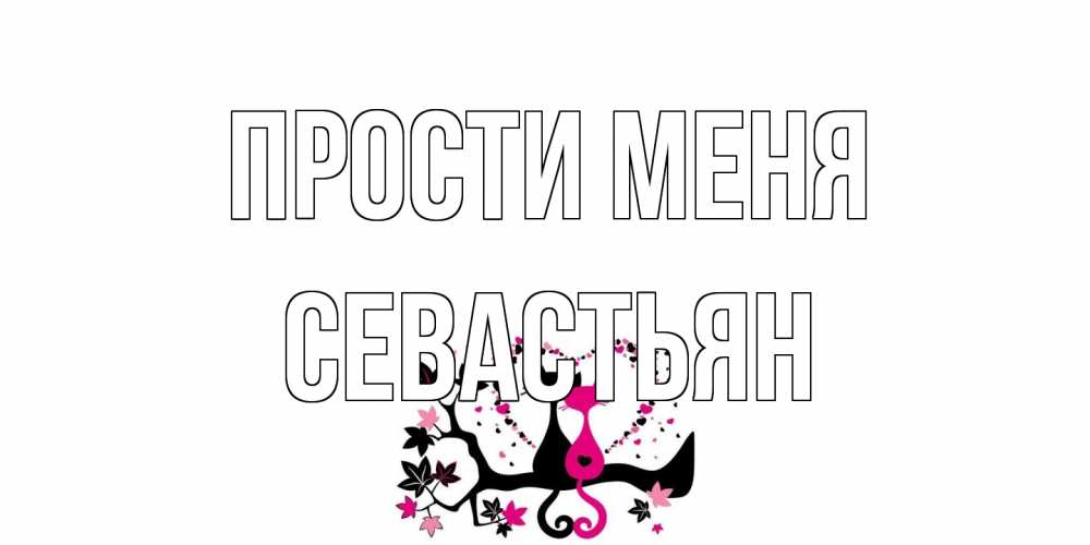 Открытка на каждый день с именем, Севастьян Прости меня коты Прикольная открытка с пожеланием онлайн скачать бесплатно 