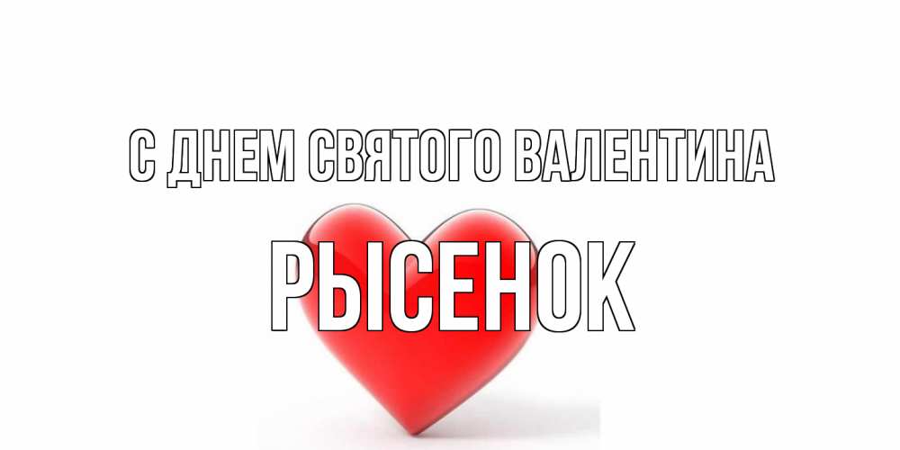 Открытка на каждый день с именем, рысенок С днем Святого Валентина сердечко на 14 февраля Прикольная открытка с пожеланием онлайн скачать бесплатно 