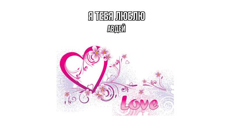 Картинка Я тебя люблю, Авдей