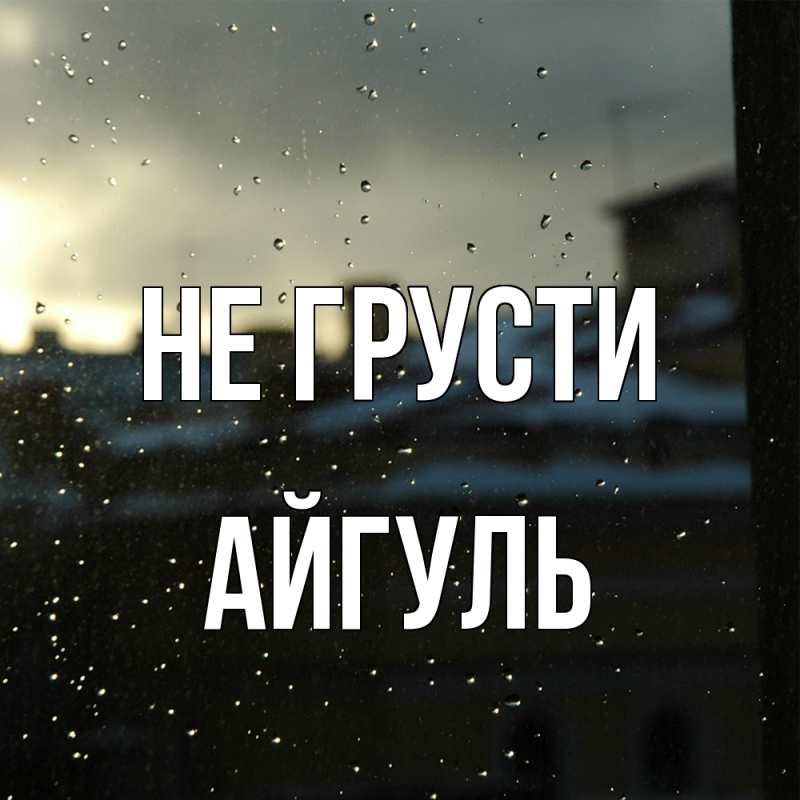 Картинка Не грусти, Айгуль