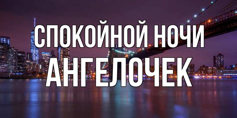 Картинка Спокойной ночи, Ангелочек