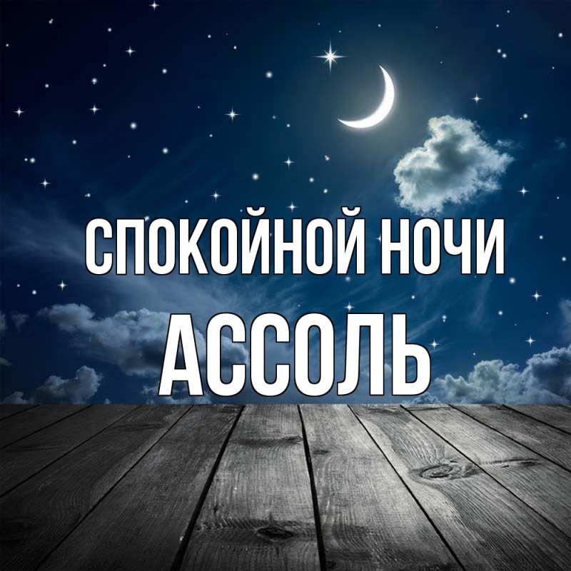 Открытка с именем, Ассоль, Спокойной ночи