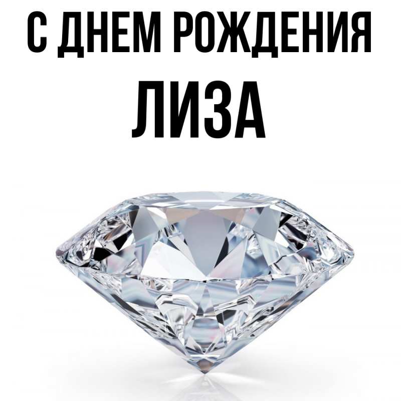 Картинка С днем рождения, Лиза