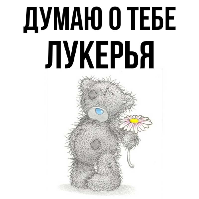 Картинка Думаю о тебе, Лукерья