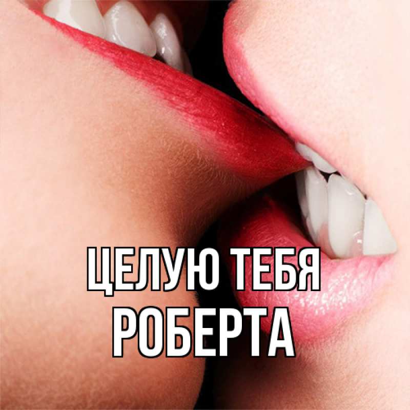 Картинка Целую тебя, Роберта