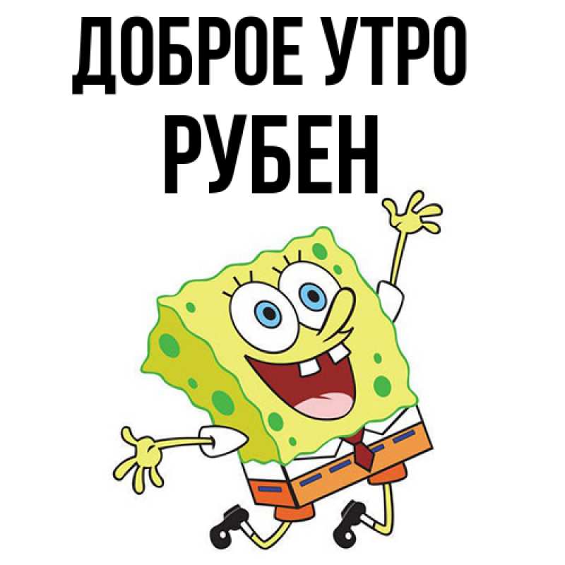 Картинка Доброе утро, Рубен