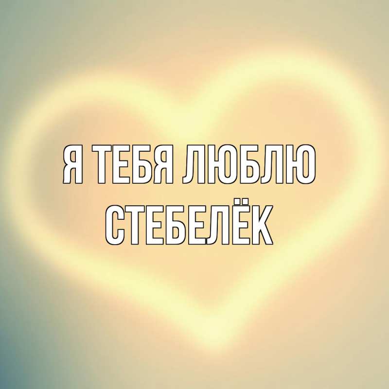 Картинка Я тебя люблю, Стебелёк