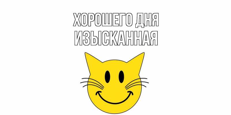 Картинка Хорошего дня, изысканная