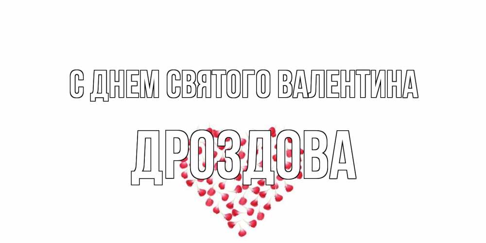 Открытка на каждый день с именем, Дроздова С днем Святого Валентина сердечко для любимой Прикольная открытка с пожеланием онлайн скачать бесплатно 