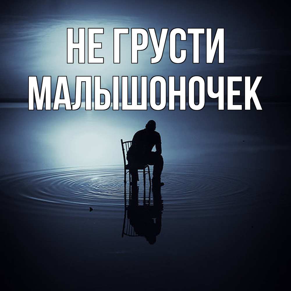 Открытка на каждый день с именем, Малышоночек Не грусти разводы на воде Прикольная открытка с пожеланием онлайн скачать бесплатно 
