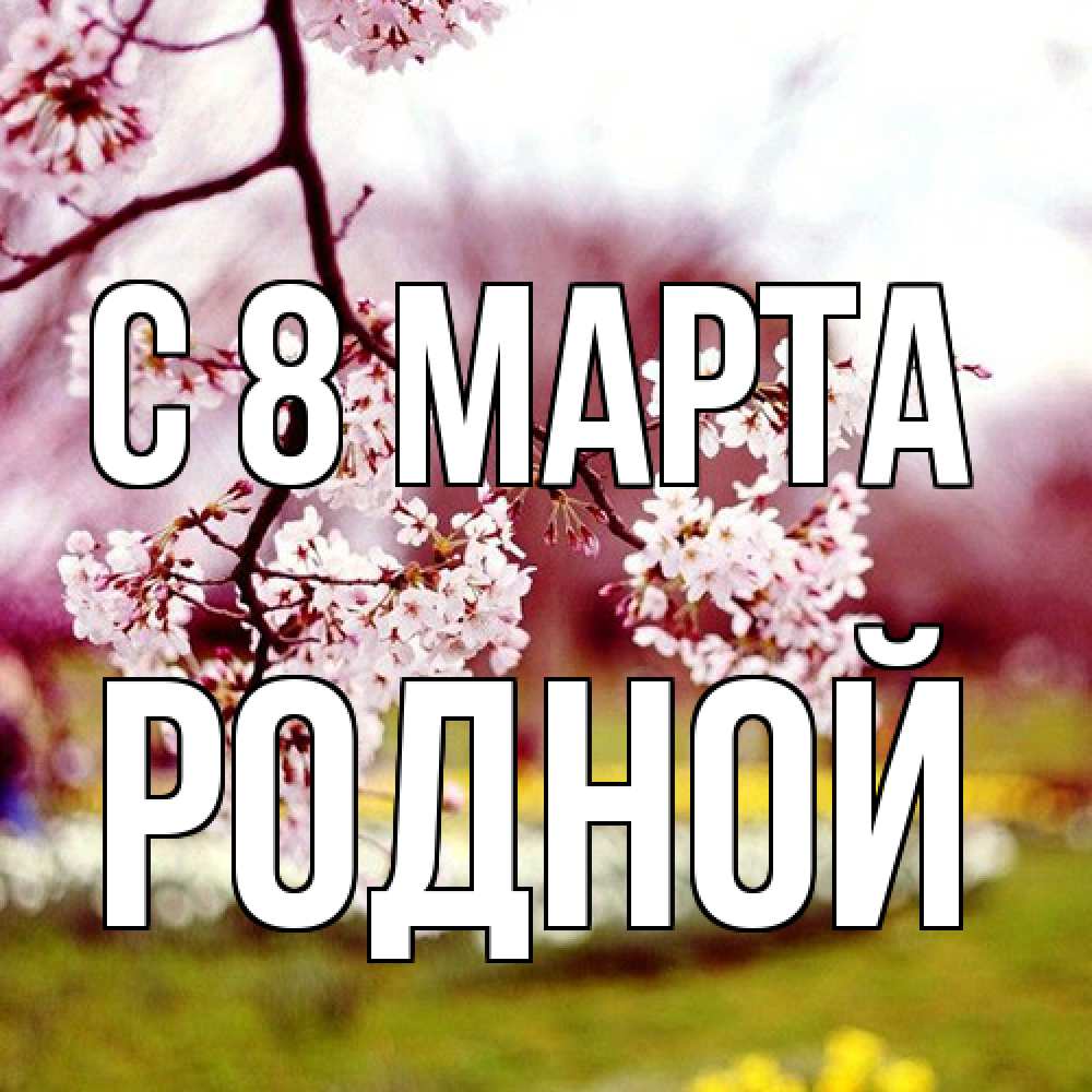 Открытка на каждый день с именем, Родной C 8 МАРТА яблоня Прикольная открытка с пожеланием онлайн скачать бесплатно 