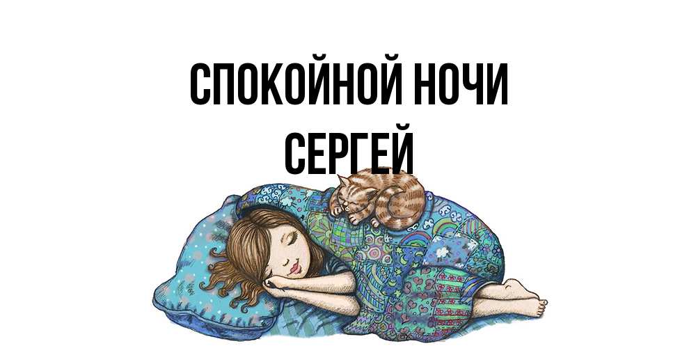 Открытка на каждый день с именем, Сергей Спокойной ночи пожелания сладких снов для подруги Прикольная открытка с пожеланием онлайн скачать бесплатно 