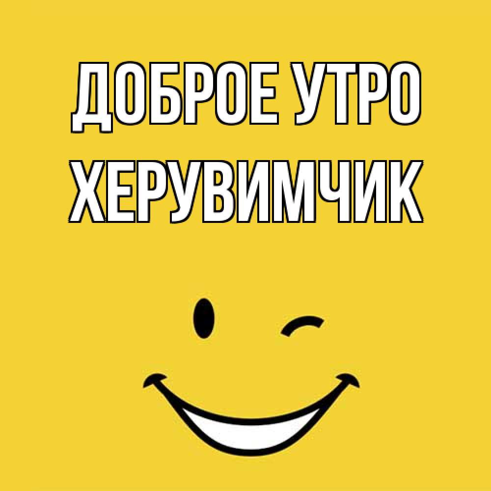 Открытка на каждый день с именем, Хеpувимчик Доброе утро оранжевый фон Прикольная открытка с пожеланием онлайн скачать бесплатно 