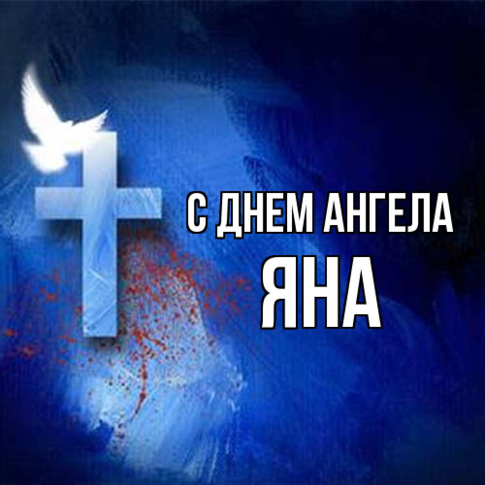 Открытка на каждый день с именем, Яна С днем ангела Синий фон и птица Прикольная открытка с пожеланием онлайн скачать бесплатно 