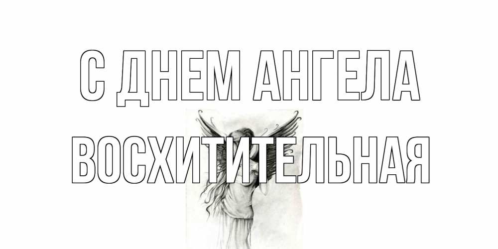 Открытка на каждый день с именем, восхитительная С днем ангела С днем Ангела, поздравления ко дню ангела Прикольная открытка с пожеланием онлайн скачать бесплатно 
