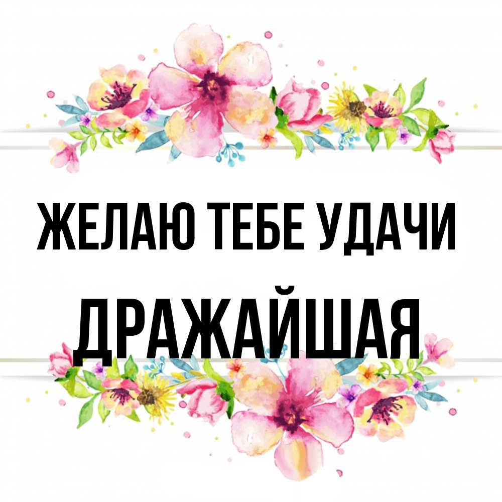 Открытка на каждый день с именем, дражайшая Желаю тебе удачи пусть повезет 1 Прикольная открытка с пожеланием онлайн скачать бесплатно 
