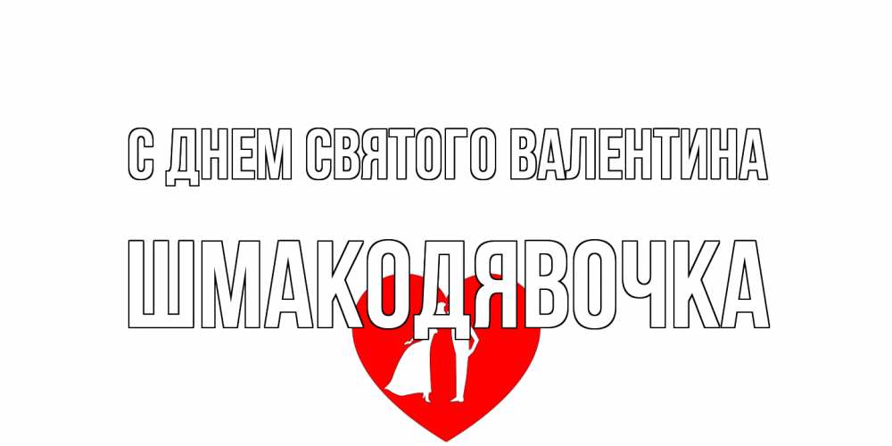 Открытка на каждый день с именем, шмакодявочка С днем Святого Валентина парень и девушка целуются Прикольная открытка с пожеланием онлайн скачать бесплатно 