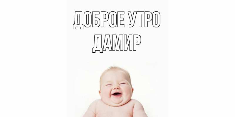 Картинка Доброе утро, Дамир