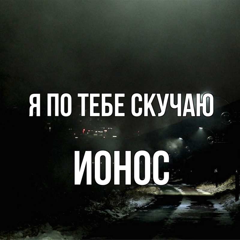 Картинка Я по тебе скучаю, Ионос