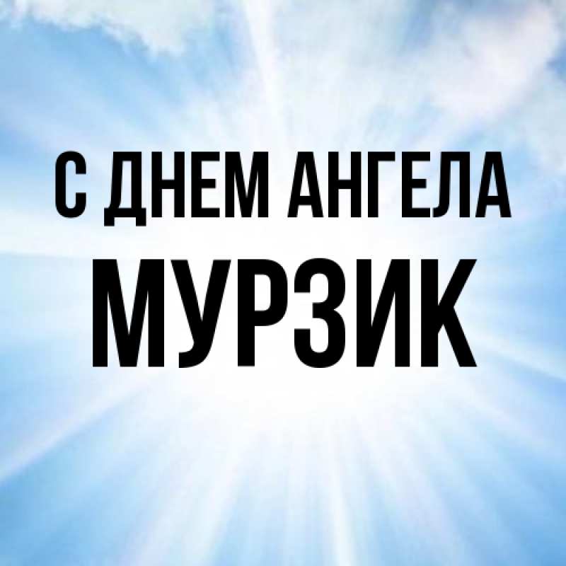 Картинка С днем ангела, Мурзик