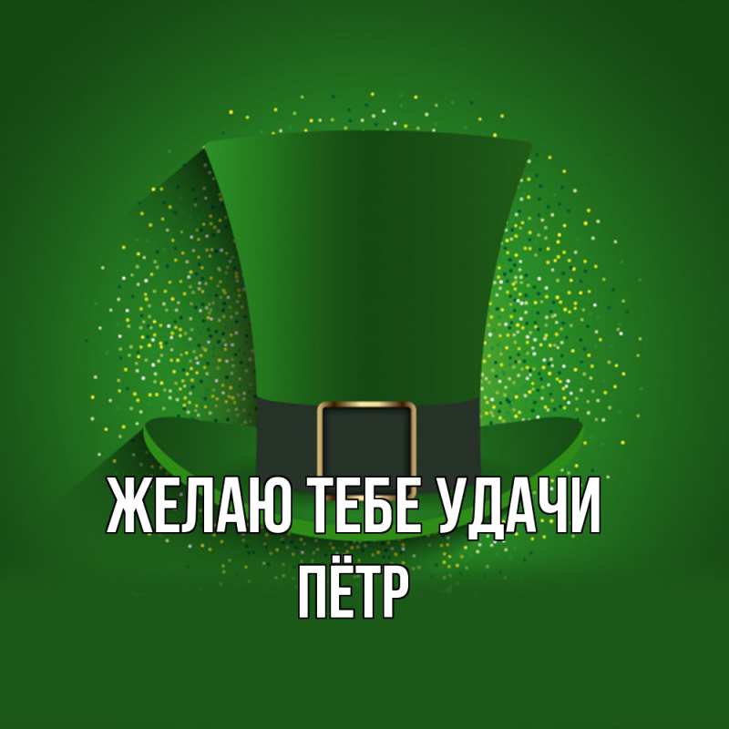 Картинка Желаю тебе удачи, Пётр