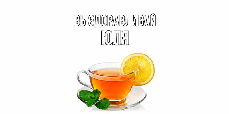 Картинка Выздоравливай, Юля