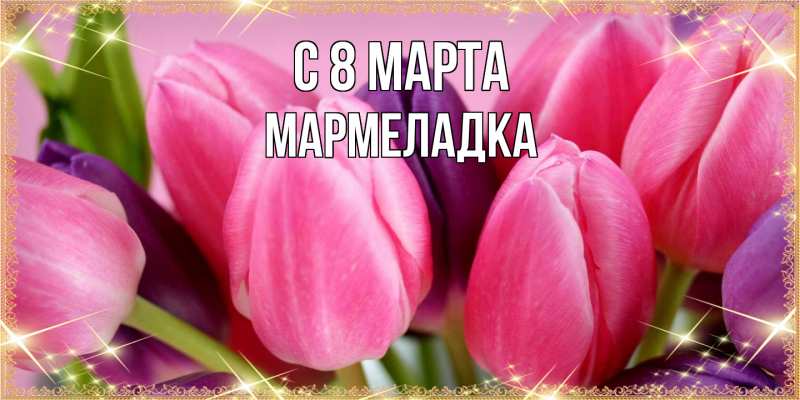 Картинка C 8 МАРТА, мармеладка
