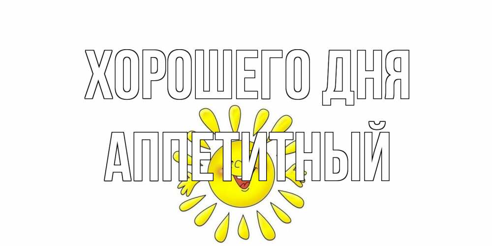 Открытка на каждый день с именем, Аппетитный Хорошего дня открытка на каждый день Прикольная открытка с пожеланием онлайн скачать бесплатно 