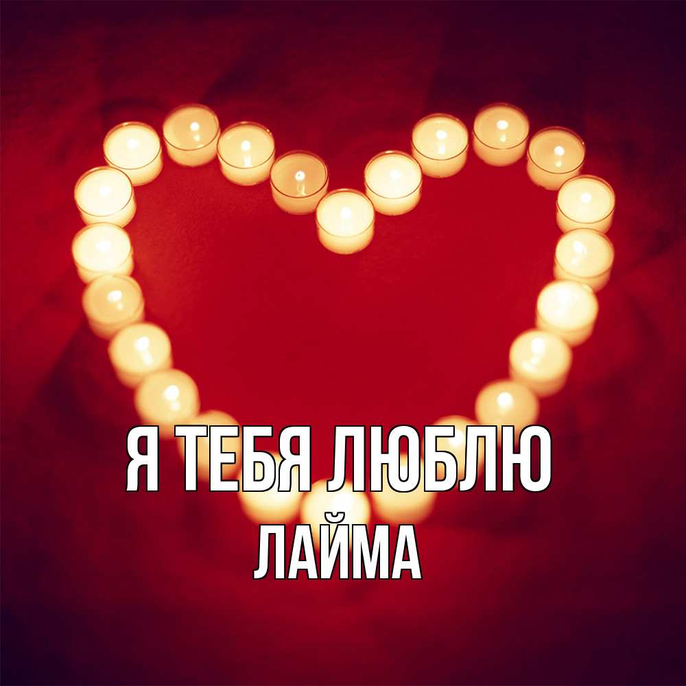 Открытка на каждый день с именем, Лайма Я тебя люблю красота на красном фоне Прикольная открытка с пожеланием онлайн скачать бесплатно 