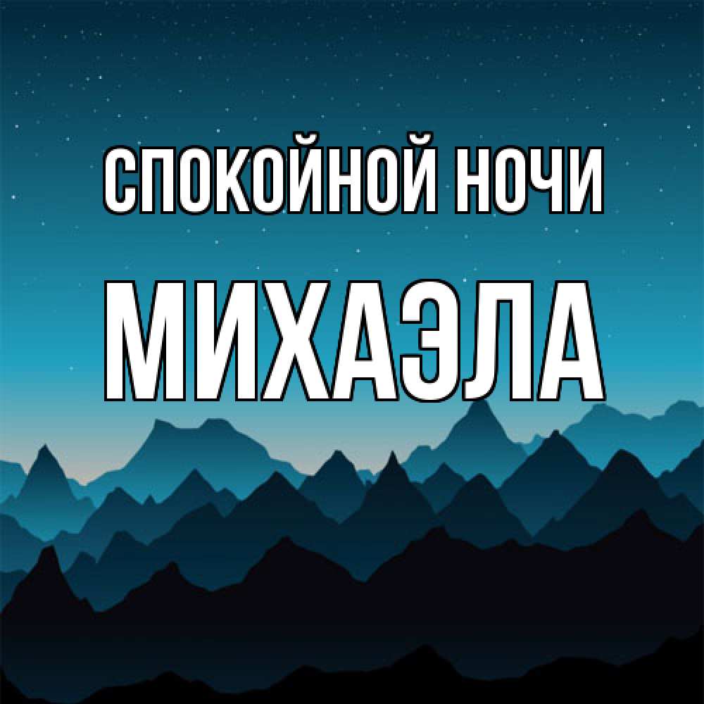 Открытка на каждый день с именем, Михаэла Спокойной ночи сладких снов звездное небо Прикольная открытка с пожеланием онлайн скачать бесплатно 